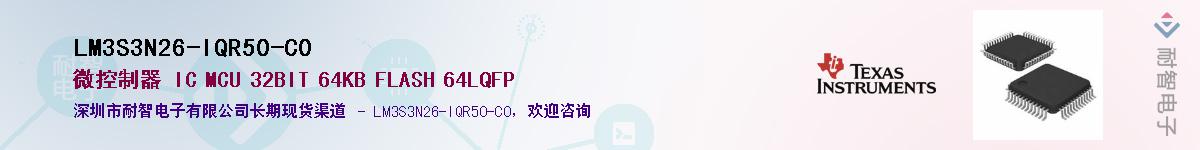 LM3S3N26-IQR50-C0��Ӧ��-���ǵ���