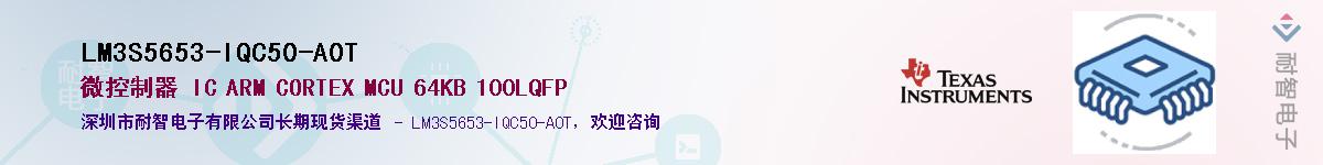 LM3S5653-IQC50-A0T��Ӧ��-���ǵ���