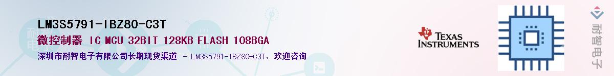 LM3S5791-IBZ80-C3T��Ӧ��-���ǵ���