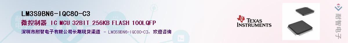 LM3S9BN6-IQC80-C3��Ӧ��-���ǵ���