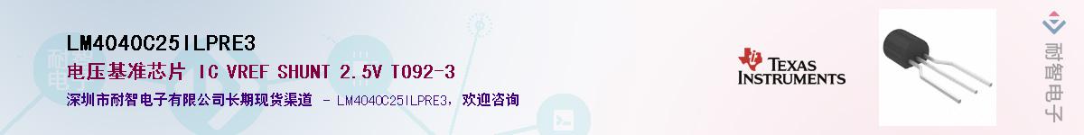 LM4040C25ILPRE3��Ӧ��-���ǵ���