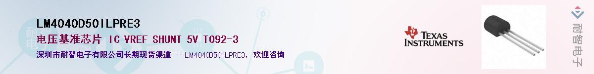 LM4040D50ILPRE3��Ӧ��-���ǵ���