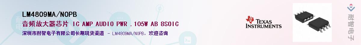 LM4809MA/NOPBӦ-ǵ