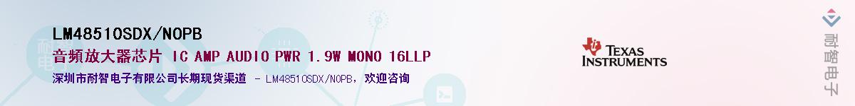 LM48510SDX/NOPB供应商-耐智电子