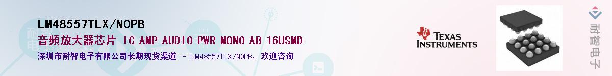 LM48557TLX/NOPBӦ-ǵ