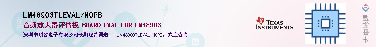 LM48903TLEVAL/NOPB��Ӧ��-���ǵ���