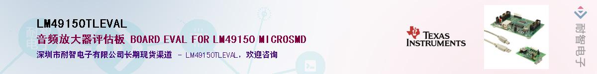 LM49150TLEVAL��Ӧ��-���ǵ���