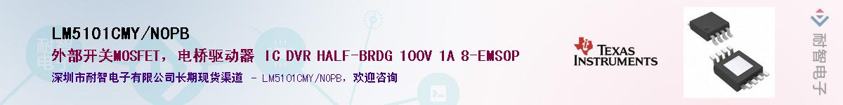 LM5101CMY/NOPB供应商-耐智电子