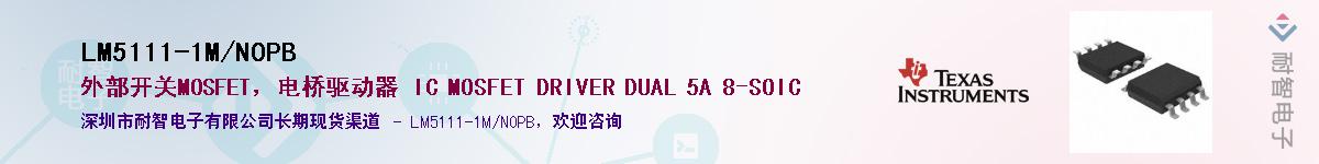 LM5111-1M/NOPBӦ-ǵ