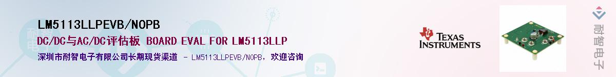 LM5113LLPEVB/NOPB供应商-耐智电子