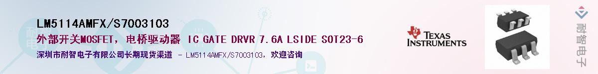 LM5114AMFX/S7003103Ӧ-ǵ
