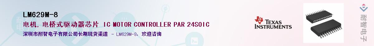 LM629M-8��Ӧ��-���ǵ���