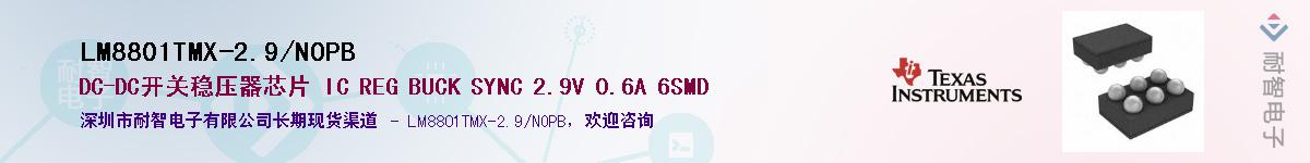 LM8801TMX-2.9/NOPBӦ-ǵ