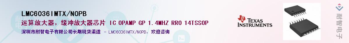 LMC6036IMTX/NOPB供应商-耐智电子