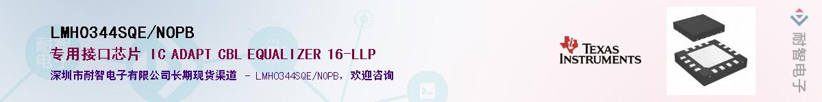 LMH0344SQE/NOPB供应商-耐智电子