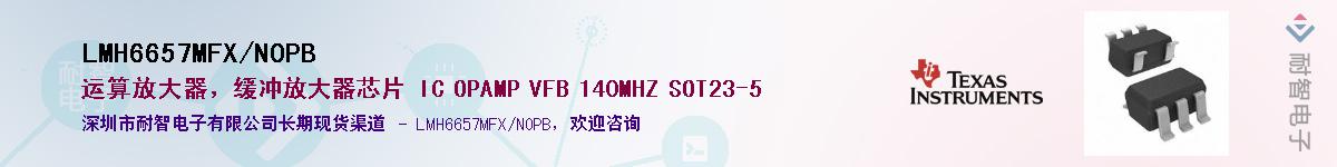 LMH6657MFX/NOPB供应商-耐智电子