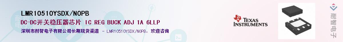 LMR10510YSDX/NOPB供应商-耐智电子