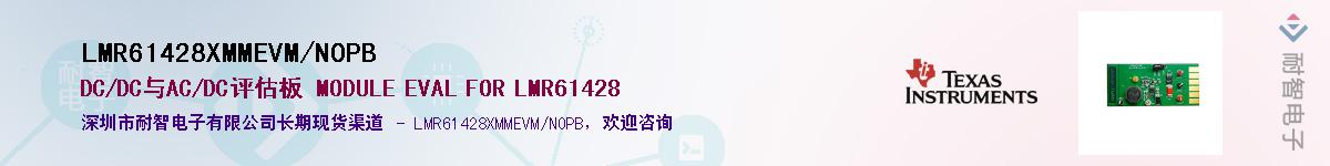 LMR61428XMMEVM/NOPB供应商-耐智电子