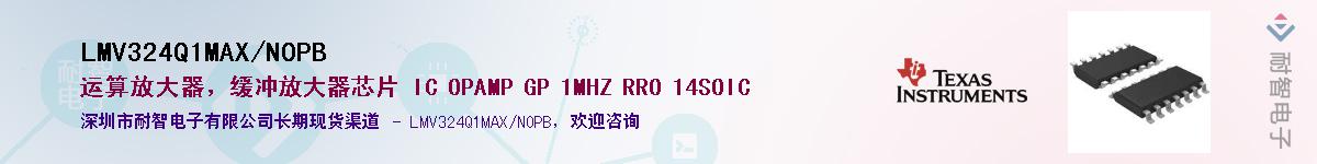 LMV324Q1MAX/NOPB供应商-耐智电子