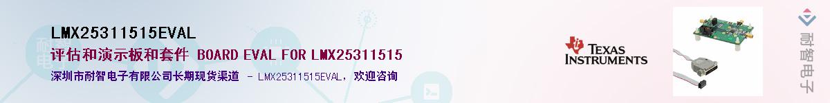 LMX25311515EVAL供应商-耐智电子
