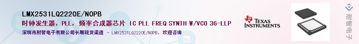 LMX2531LQ2220E/NOPB供应商-耐智电子