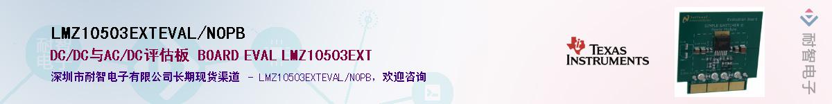 LMZ10503EXTEVAL/NOPBӦ-ǵ
