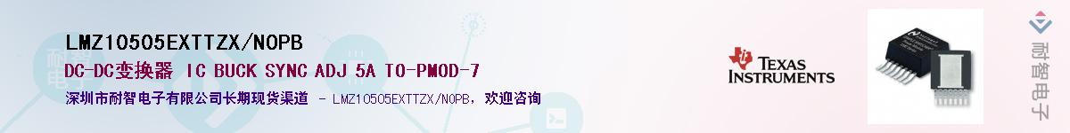 LMZ10505EXTTZX/NOPB供应商-耐智电子