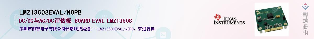 LMZ13608EVAL/NOPBӦ-ǵ