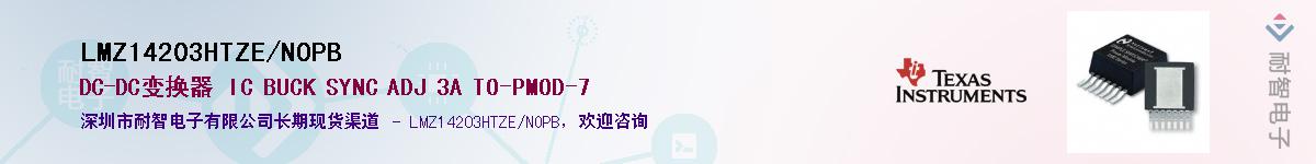 LMZ14203HTZE/NOPB供应商-耐智电子