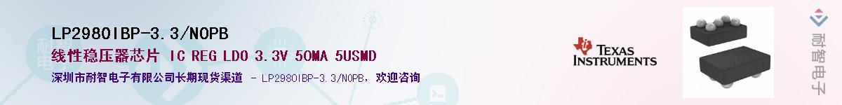 LP2980IBP-3.3/NOPB供应商-耐智电子