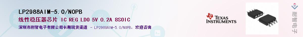 LP2988AIM-5.0/NOPB供应商-耐智电子