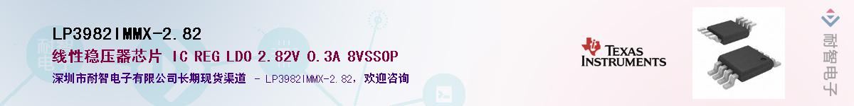 LP3982IMMX-2.82供应商-耐智电子
