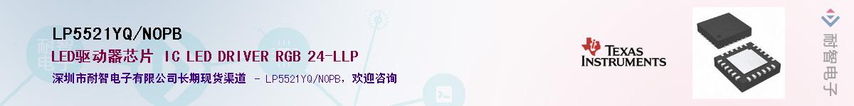 LP5521YQ/NOPB��Ӧ��-���ǵ���