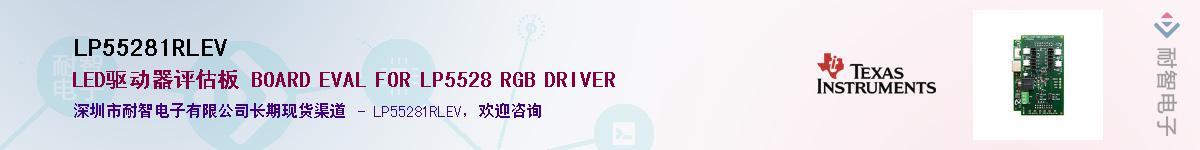 LP55281RLEV��Ӧ��-���ǵ���