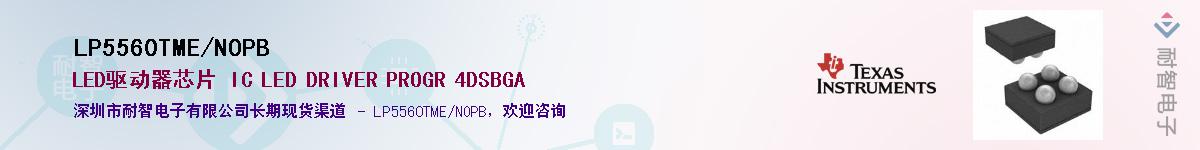 LP5560TME/NOPBӦ-ǵ