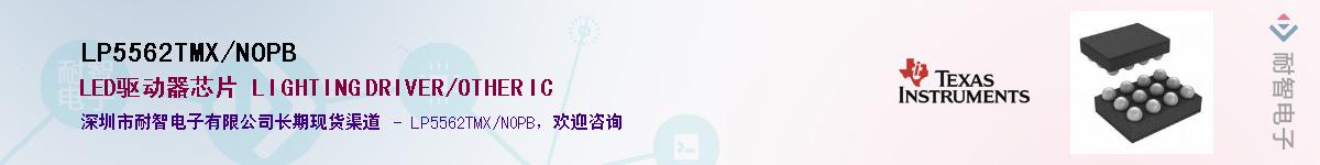 LP5562TMX/NOPB��Ӧ��-���ǵ���