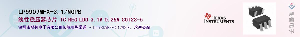 LP5907MFX-3.1/NOPB供应商-耐智电子