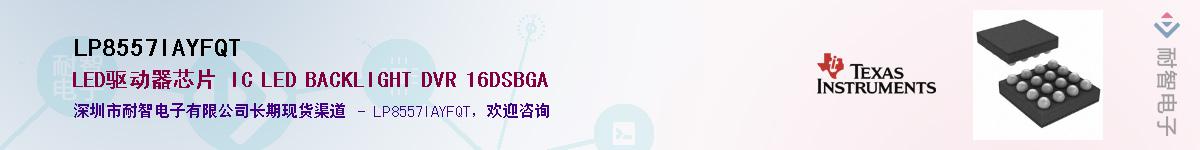 LP8557IAYFQT��Ӧ��-���ǵ���
