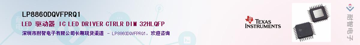 LP8860DQVFPRQ1��Ӧ��-���ǵ���
