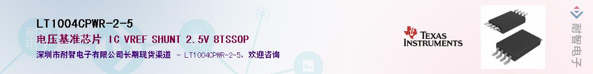 LT1004CPWR-2-5供应商-耐智电子