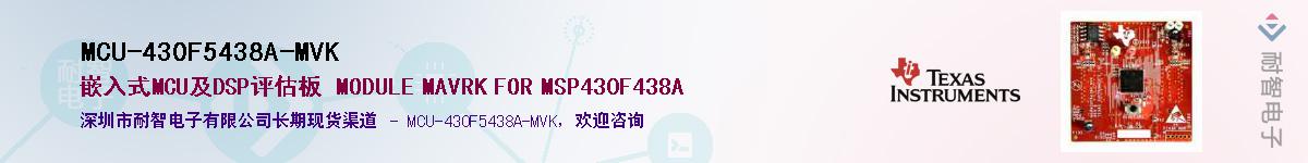 MCU-430F5438A-MVK��Ӧ��-���ǵ���