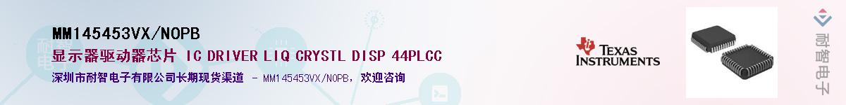 MM145453VX/NOPB��Ӧ��-���ǵ���