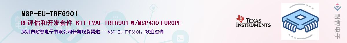 MSP-EU-TRF6901��Ӧ��-���ǵ���