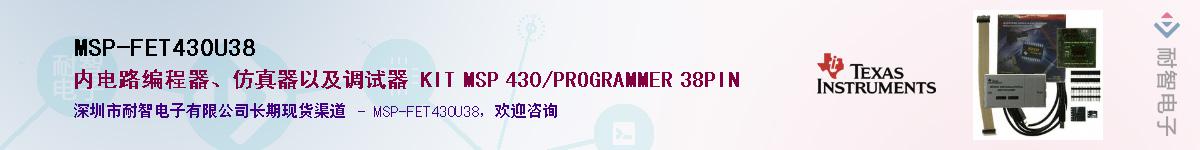 MSP-FET430U38��Ӧ��-���ǵ���