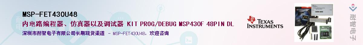 MSP-FET430U48��Ӧ��-���ǵ���
