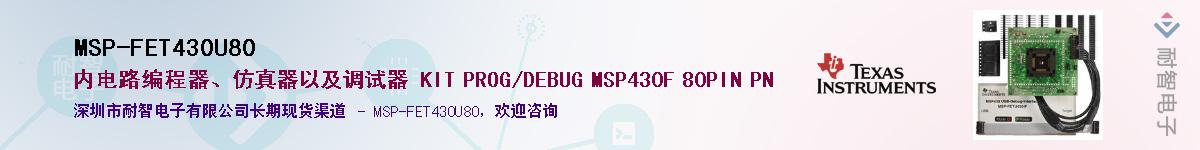 MSP-FET430U80��Ӧ��-���ǵ���