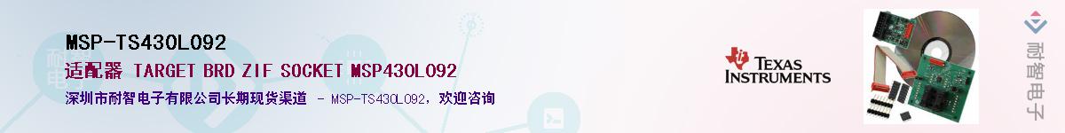 MSP-TS430L092��Ӧ��-���ǵ���