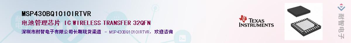 MSP430BQ1010IRTVRӦ-ǵ