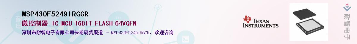 MSP430F5249IRGCRӦ-ǵ