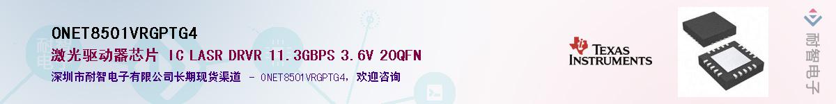 ONET8501VRGPTG4供应商-耐智电子